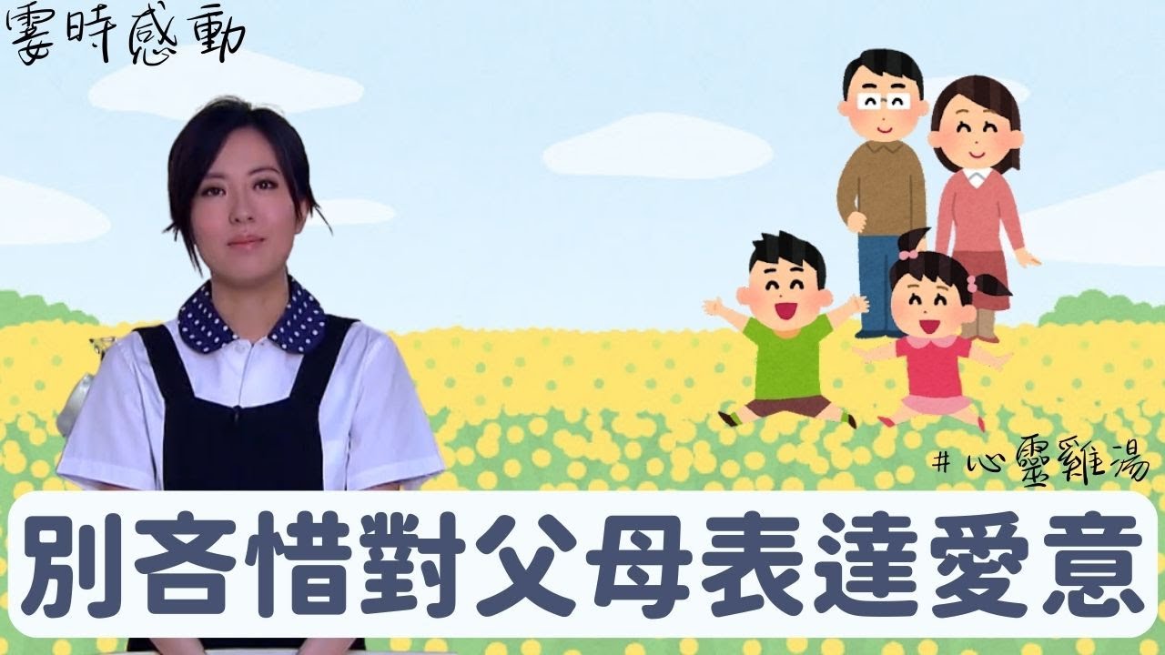 唐詩詠的霎時感動丨父母百分百的愛丨正能量丨心靈雞湯丨成長丨人生哲理丨勵志