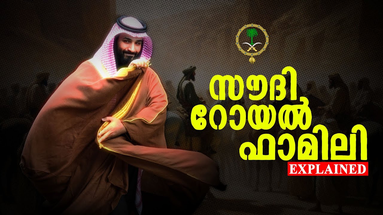 സൗദി രാജകുടുംബത്തിന്റെ ചരിത്രം | History of Saudi Royal Family | Al Saud History in Malayalam