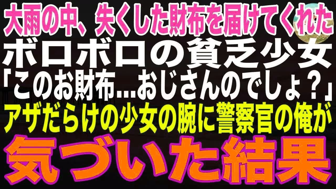【感動する話】大雨の中、失くした財布を届けてくれたボロボロの貧乏少女「このお財布、おじさんのでしょ？」震える小さな手と痣だらけの少女の腕に警察官の俺が気づいた結果【朗読】