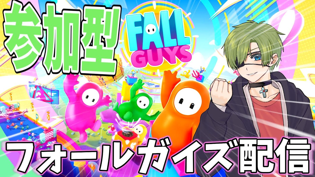 [FallGuys配信]やるよ！！！[参加型]