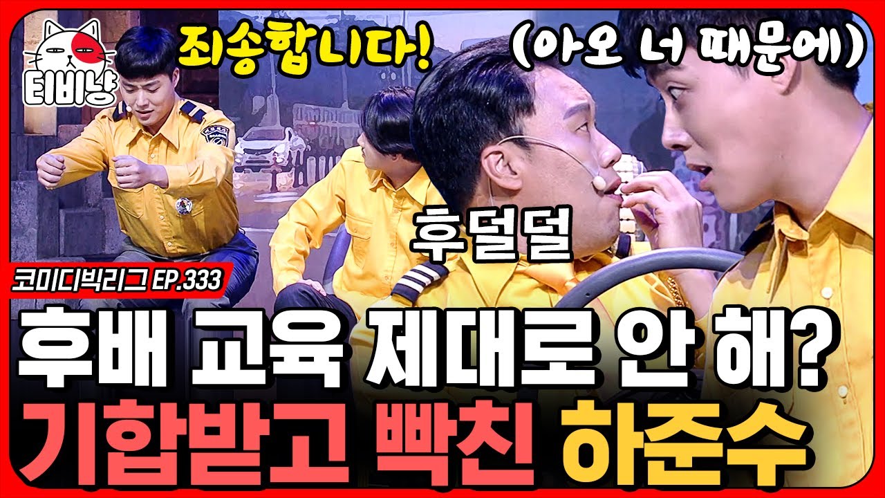 [티비냥]  하준수는 캐리커쳐보다 본업을 더 잘한다구요ㅠㅠ!!별안간 눈뜨고 후배한테 혼나버린 용명이 살려,, (수상한 택시)  | #코미디빅리그 | CJ ENM 191027 방송