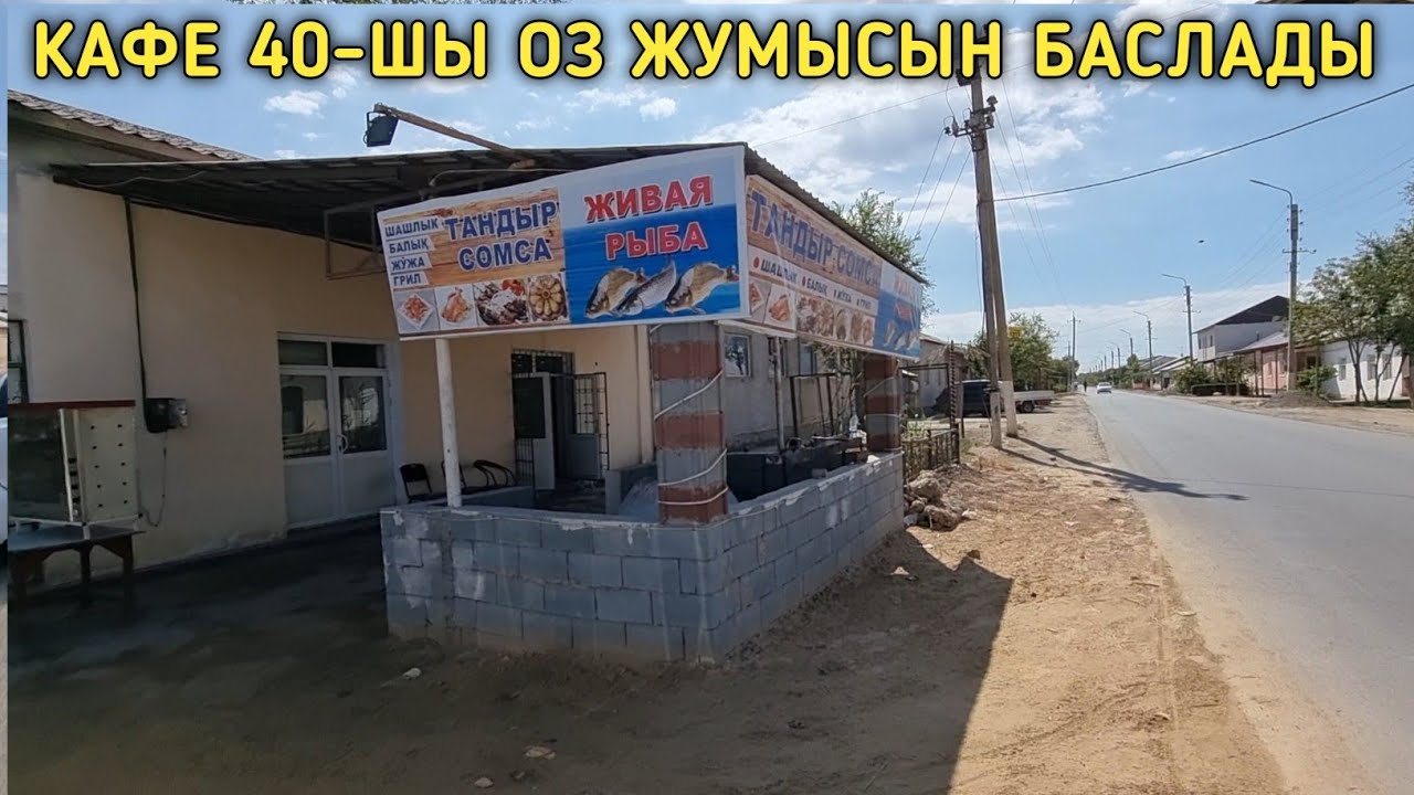 ХОЖЕЛИ 40-ШЫ КАФЕ ОЗ ЖУМЫСЫН БАСЛАДЫ.