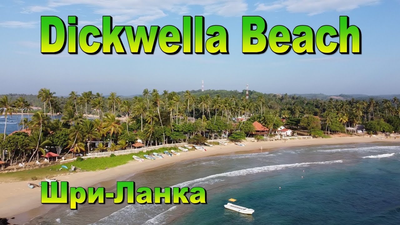 Dickwella Beach Шри Ланка