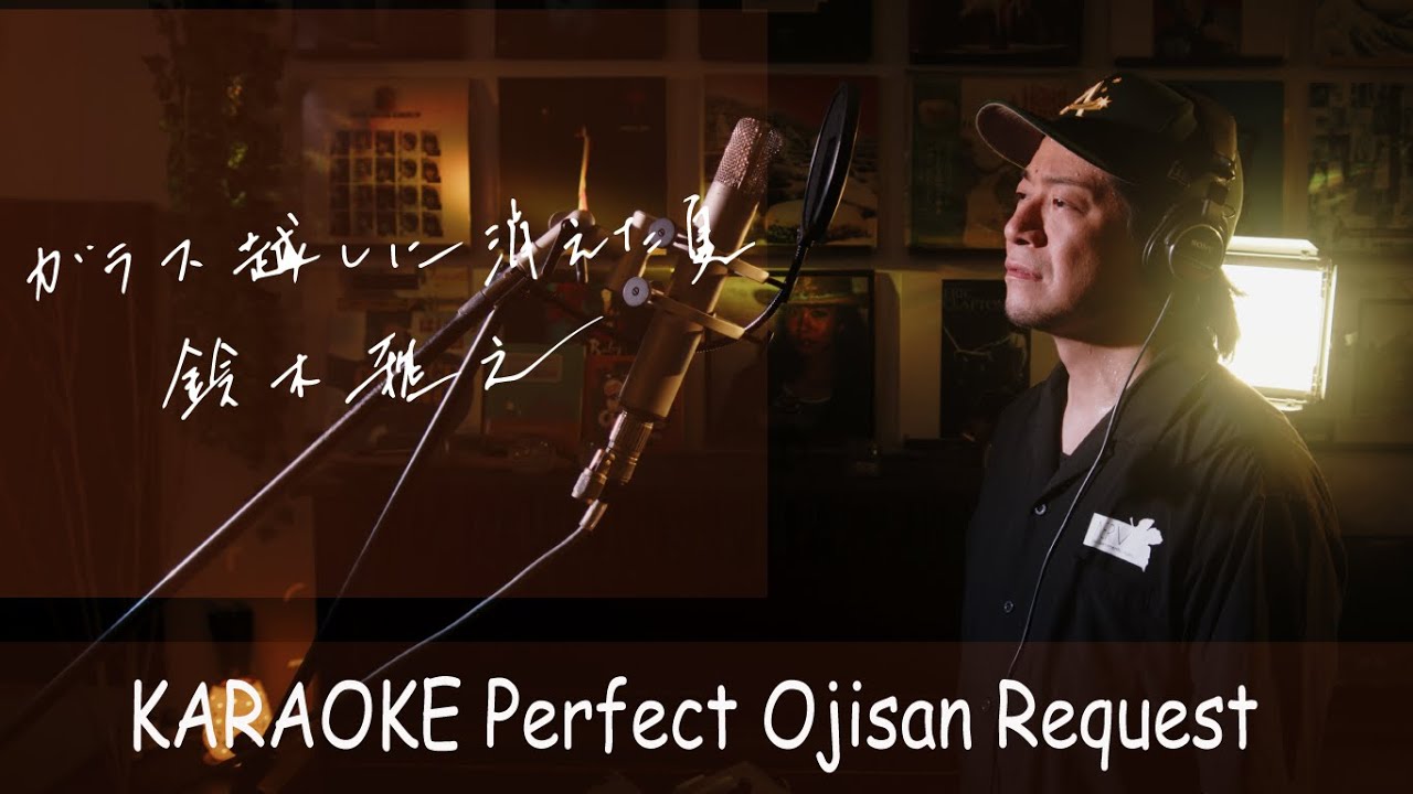 ガラス越しに消えた夏　鈴木雅之　カラオケ100点おじさん Unplugged cover フル歌詞