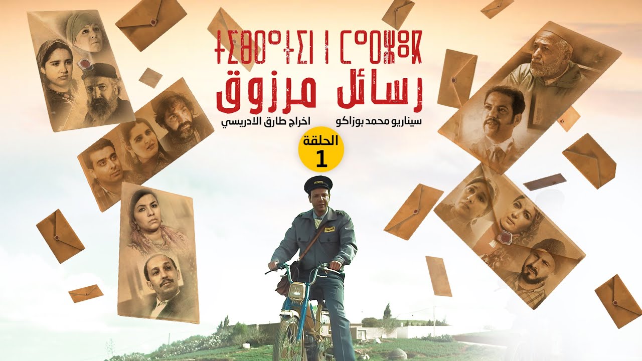 مسلسل رسائل مرزوق الحلقة الأولى | Tibratin n Marzouk épisode 1