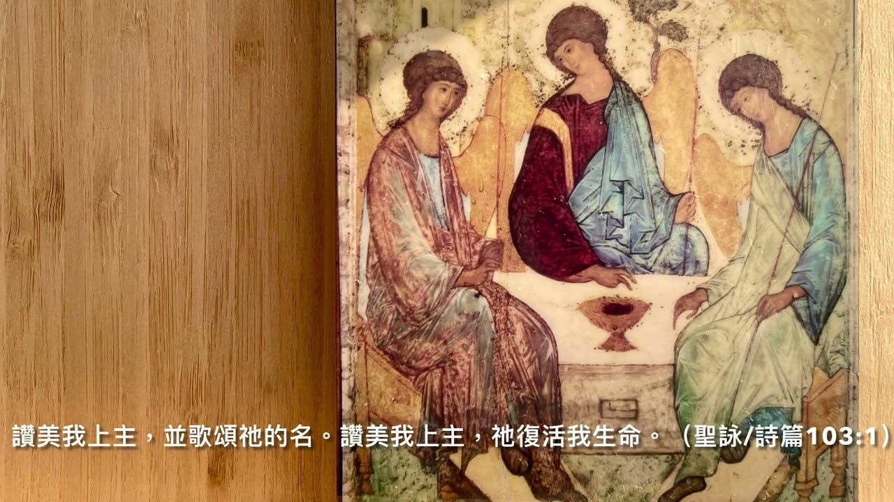 Taiz&eacute; - Bless the Lord 泰澤短誦《讚美我上主》