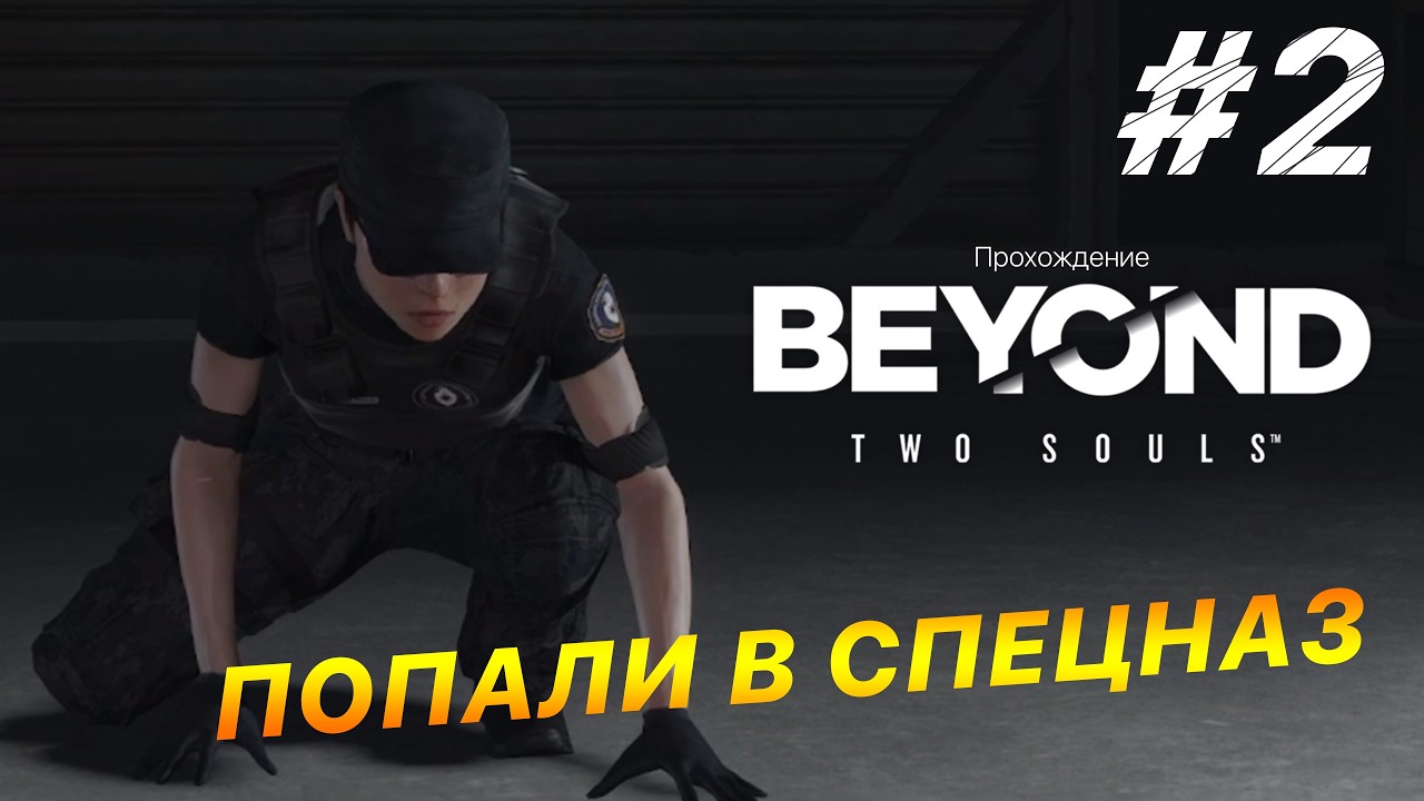 Попали в СПЕЦНАЗ | Прохождениt Beyond Two Souls #2