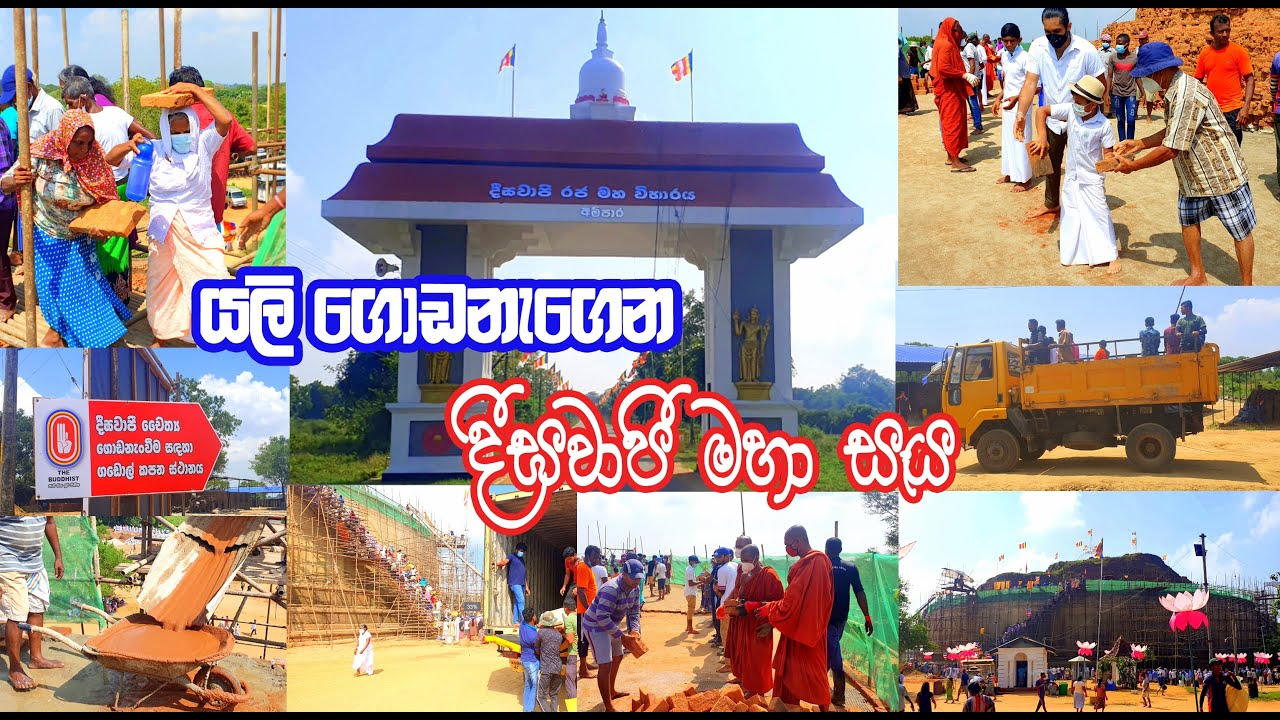 යළි ගොඩනැගෙන දීඝවාපී මහා සෑය...