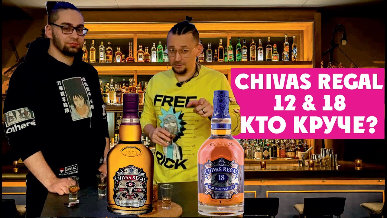 Виски Chivas Regal 18  и виски Chivas Regal 12 сравнение