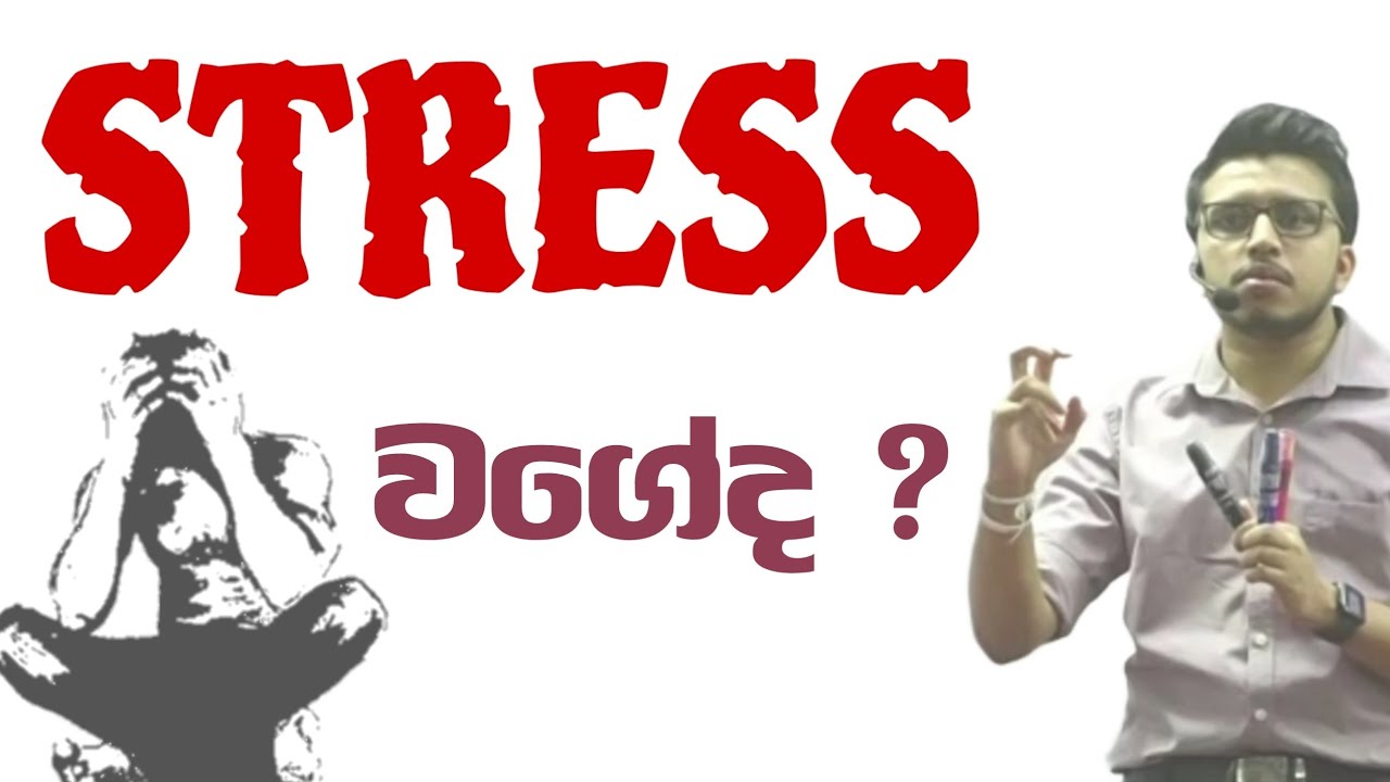 ඇතුවත් බැරි නැතුවත් බැරි  Stress | @AmilaDasanayake Motivation | Study Tips | Exam stress manage