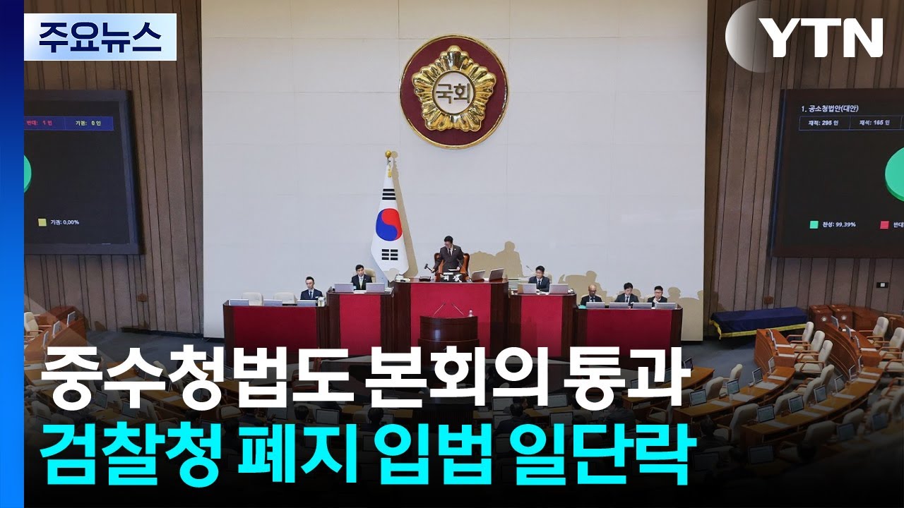 중수청법도 통과...'검찰청 폐지' 일단락 속 '필버 정국' 계속 / YTN