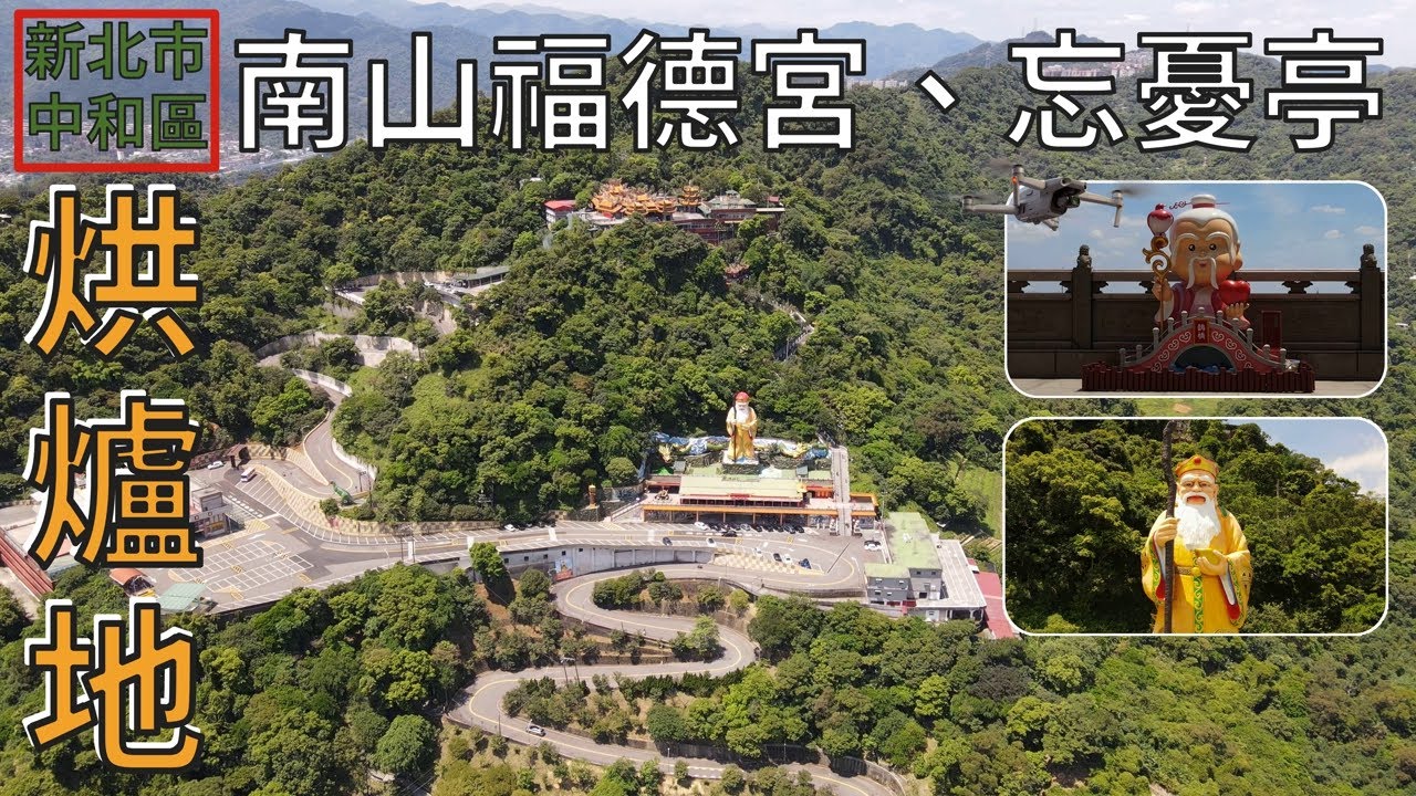 [新北市．中和區] 烘爐地 (南山福德宮、忘憂亭) (空拍)