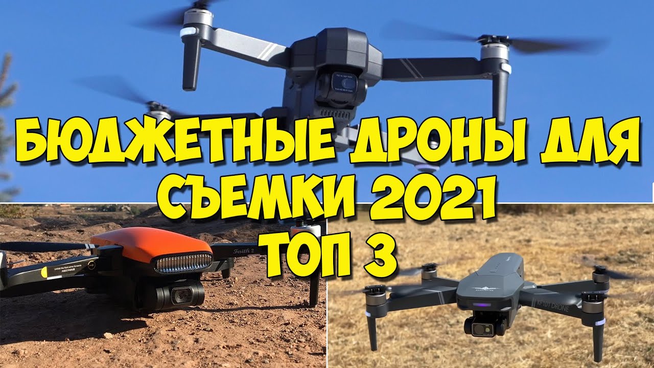 Топ-3. Недорогие квадрокоптеры с камерой 2021. SJRC F11S 4K PRO,  KF101 (Visuo K3), C-Fly Faith 2