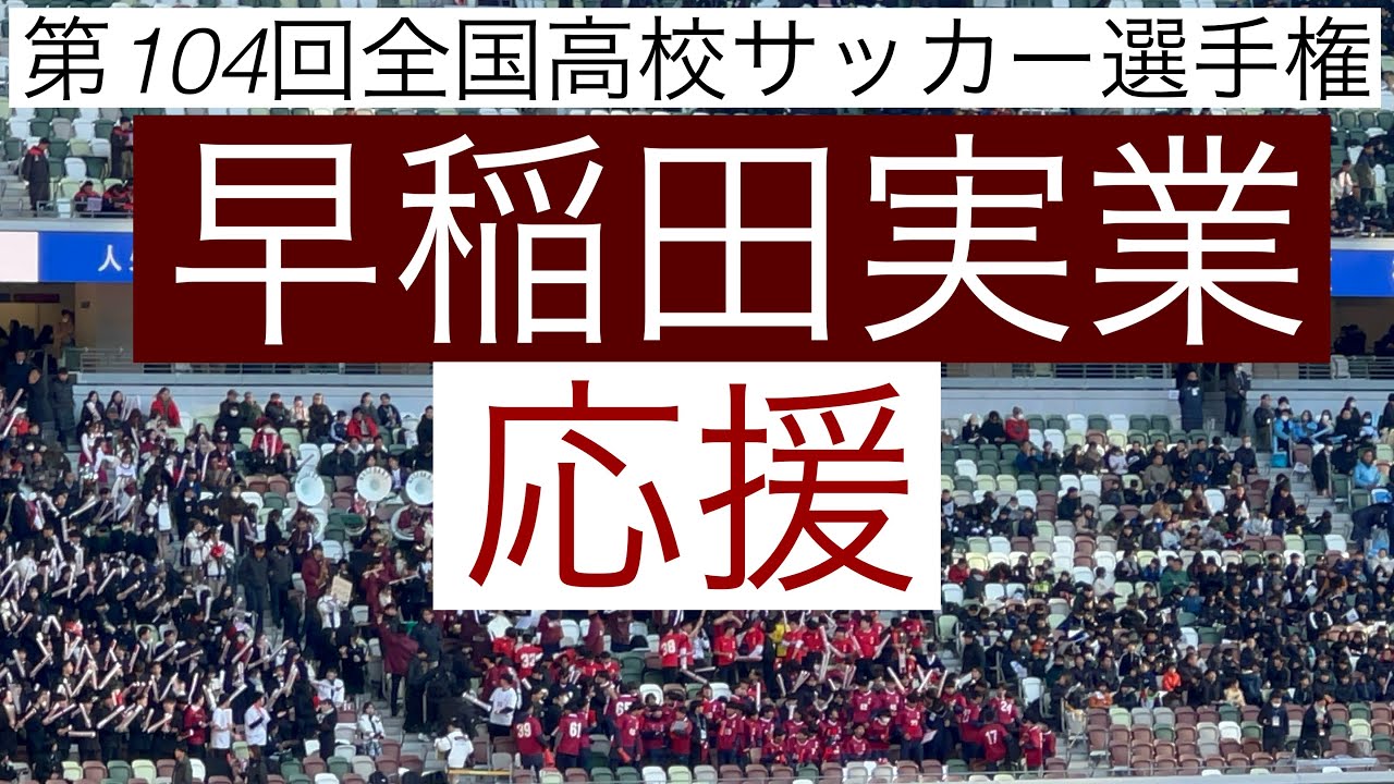 早稲田実業サッカー応援　第104回全国高校サッカー選手権
