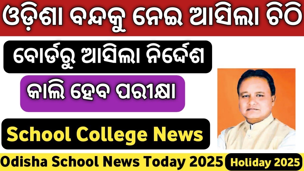 Odisha Bandh | PSMT 2026 On January 28 | PSMT Exam Update | Odisha School News