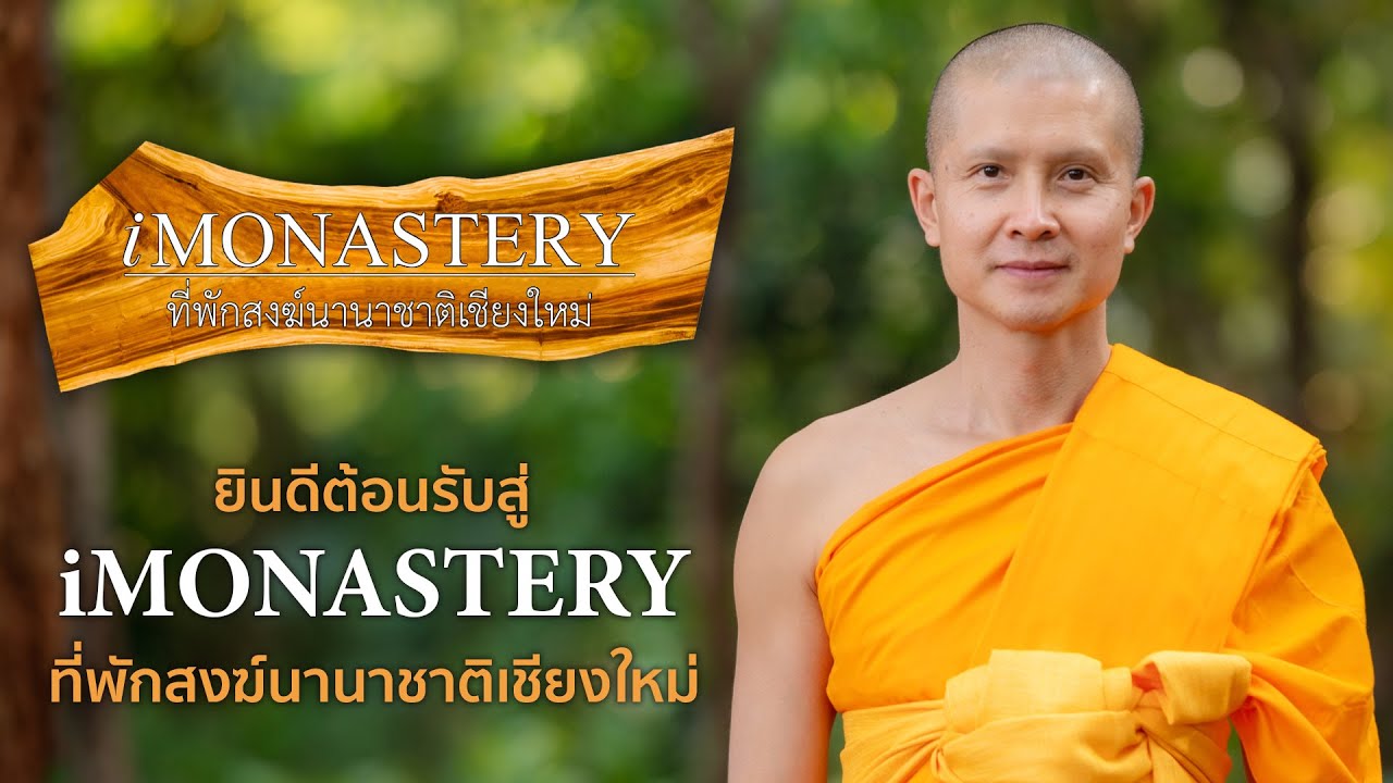 แนะนำที่พักสงฆ์นานาชาติเชียงใหม่ (International Monastery, Thailand)| Thanajayo Bhikkhu| 20 Jul 2023