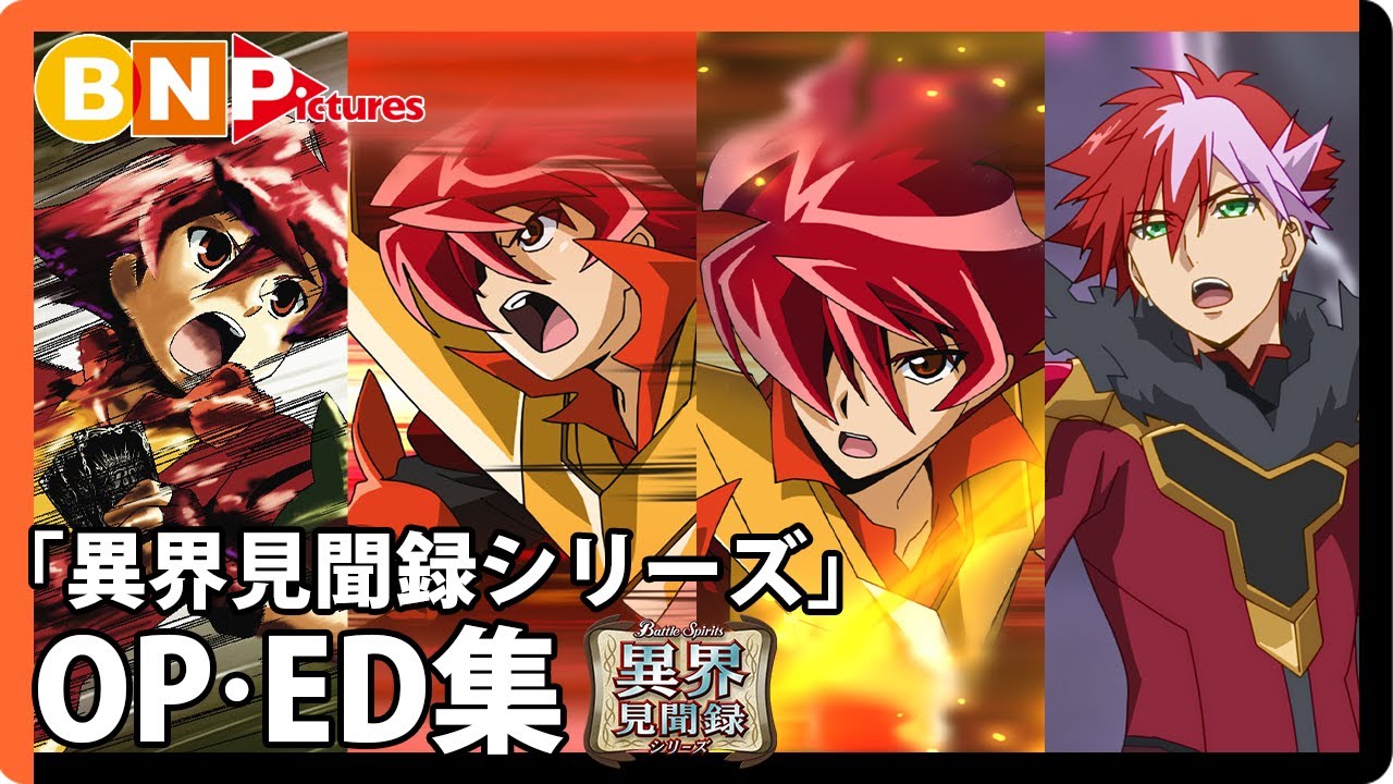 【バトルスピリッツ】【異界見聞録シリーズ】OP＆ED集