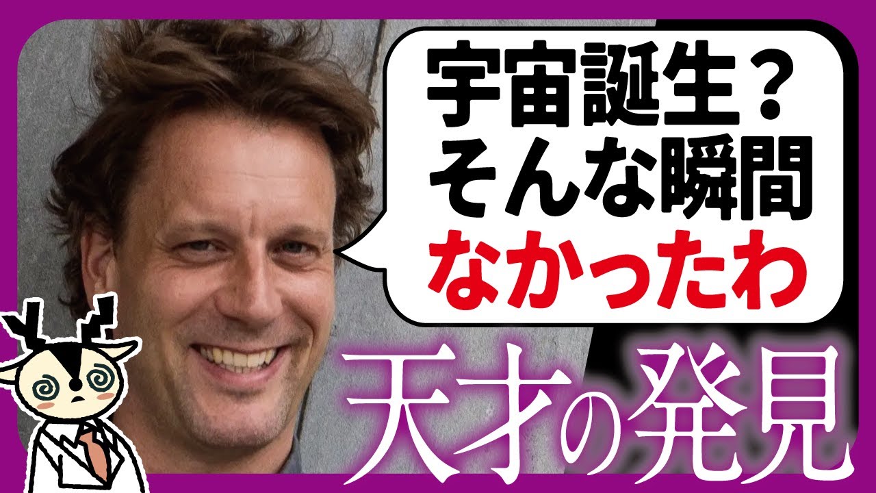 【速報】ホーキングの弟子「宇宙誕生の瞬間は存在しない」特異点定理の本当の意味と最新理論を解説
