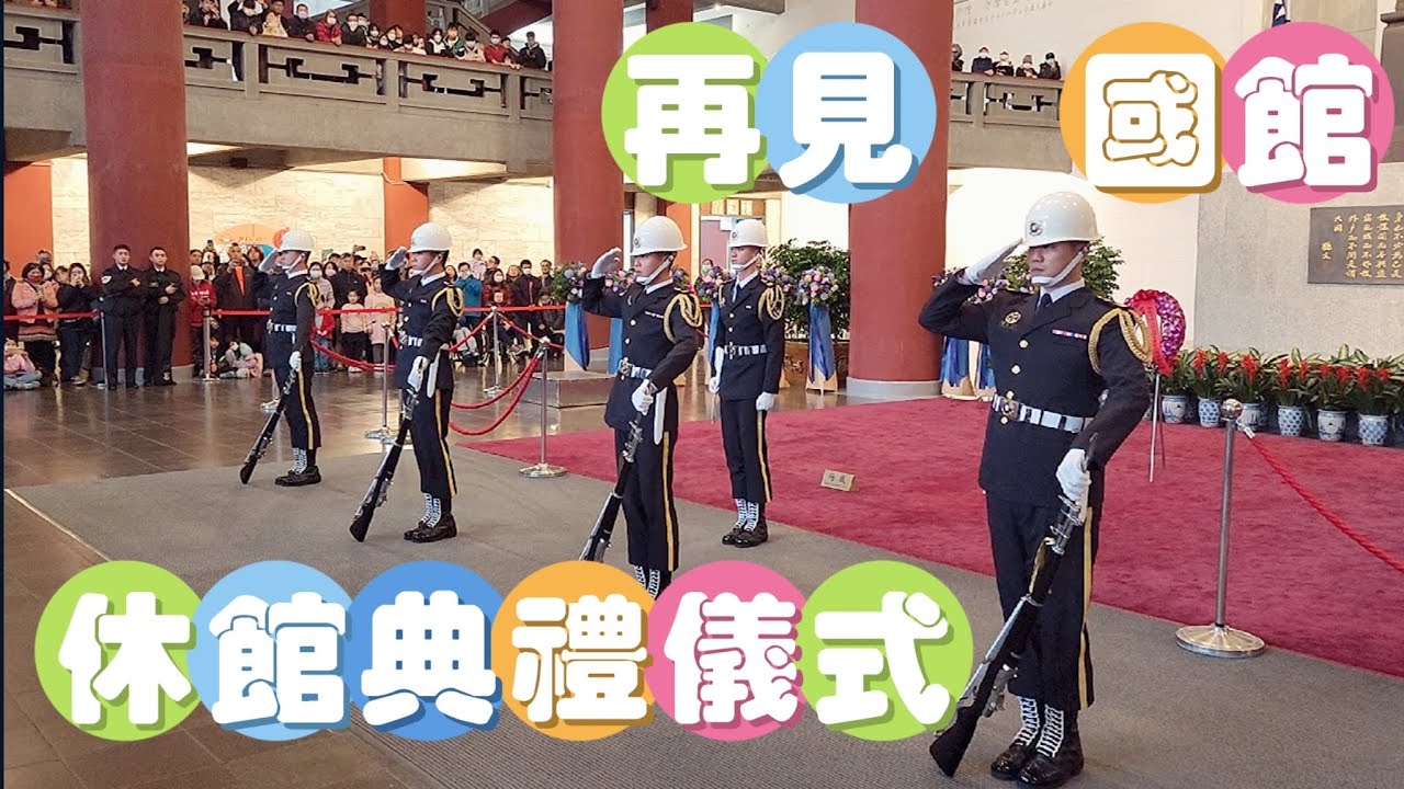 【再見 國館】 國父紀念館休館典禮 ~ 2年後再見新國館Sun Yat-sen Memorial Hall-Navy HonorGuards #三軍儀隊#海軍儀隊#國父紀念館