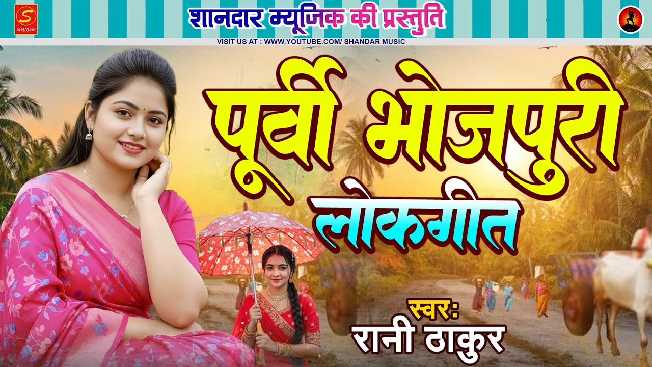 #bhojpuri | आज तक का सुपरहिट्स पूर्वी गीत | Rani Thakur - Bhojpuri Purvi Geet