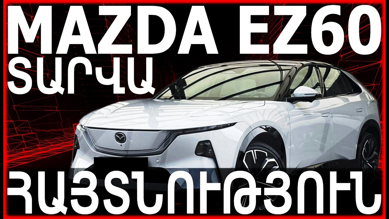 ‼️⚡MAZDA EZ60 HYBRID`  ՉԳԵՐԱԶԱՆՑՎԱԾ ՄԵԾ ՊԼՅՈՒՍՆԵՐ, ԽԱՅՏԱՌԱԿ ՄԻՆՈՒՍՆԵՐ ու ՇՈԿԱՅԻՆ ԲԱՑԱՀԱՅՏՈՒՄՆԵՐ⚡‼️