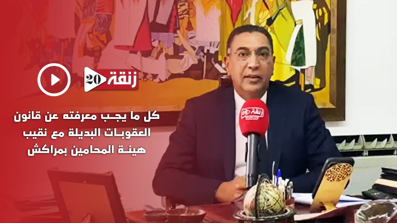 كل ما يجب معرفته عن قانون العقوبات البديلة مع نقيب هينة المحامين بمراكش