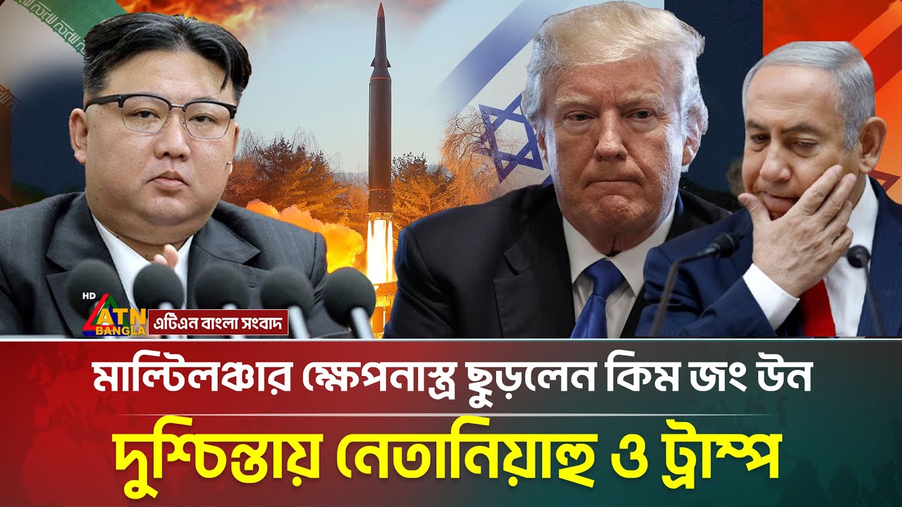 ক্ষে*প*না*স্ত্র ছুড়লেন উত্তর কোরিয়ার প্রেসিডেন্ট কিম জং উন । ATN Bangla News