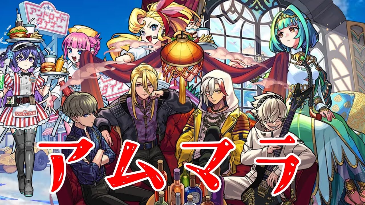 ストコレ引いていつも通りアムマラ配信【モンスト】