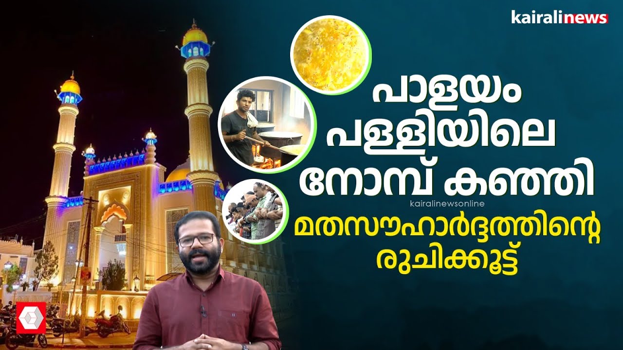 പാളയം പള്ളിയിലെ നോമ്പ് കഞ്ഞി; മതസൗഹാർദ്ദത്തിന്റെ രുചിക്കൂട്ട് | Ramadan | Palayam Masjid