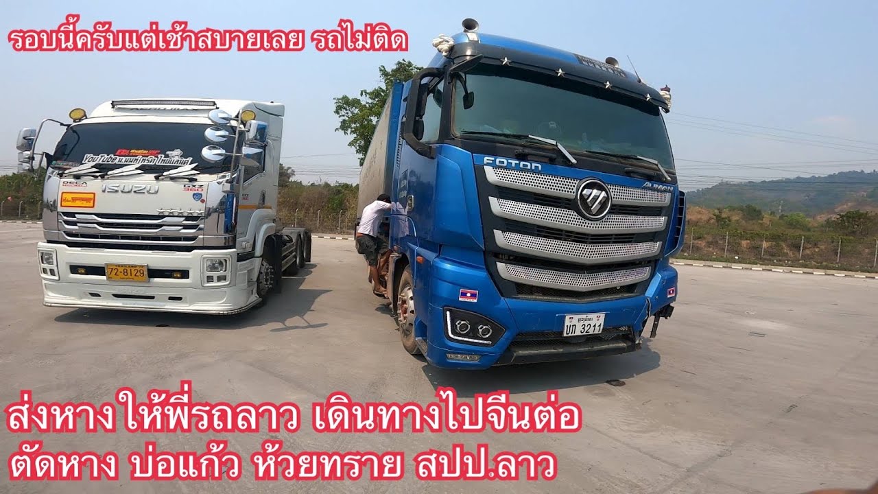 มาถึงเชียงของตั้งแต่เมื่อคืน เช้านี้ข้ามไปส่งทุเรียนให้รถ สปป.ลาว เดินทางไป ประเทศ.จีน