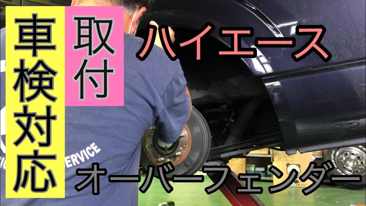 ハイエース　車検対応オーバーフェンダー取付