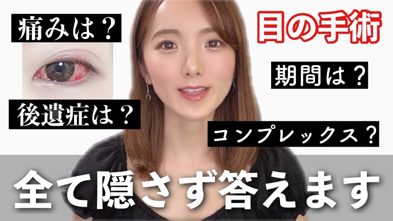 過酷な手術から2年！後遺症は？後戻りは？【斜視】