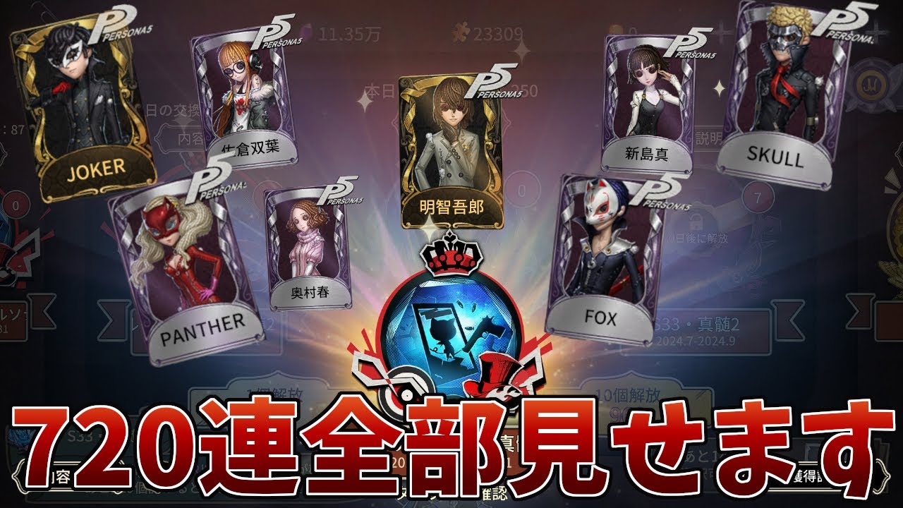 【第五人格】総額10万円越え。ペルソナ5衣装全覚醒までガチャ引いてみた。720連。【IdentityV】