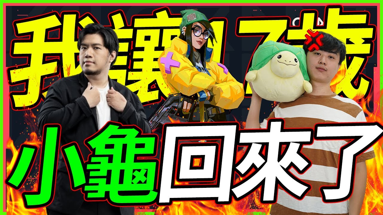 🐢龜狗🐢我讓17歲的小龜回來了!叫你先假下包你不下 你欠我噴是不是啦! feat @Kant0211 @iitifox @kmomo0512 @AnninMiru  by 宗瑋