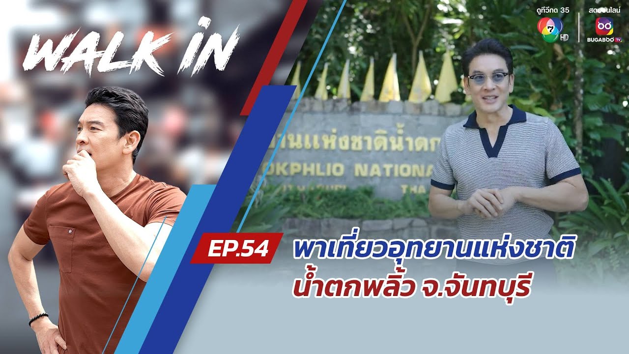 WALK in EP.54 | พาเที่ยวอุทยานแห่งชาติน้ำตกพลิ้ว จ.จันทบุรี