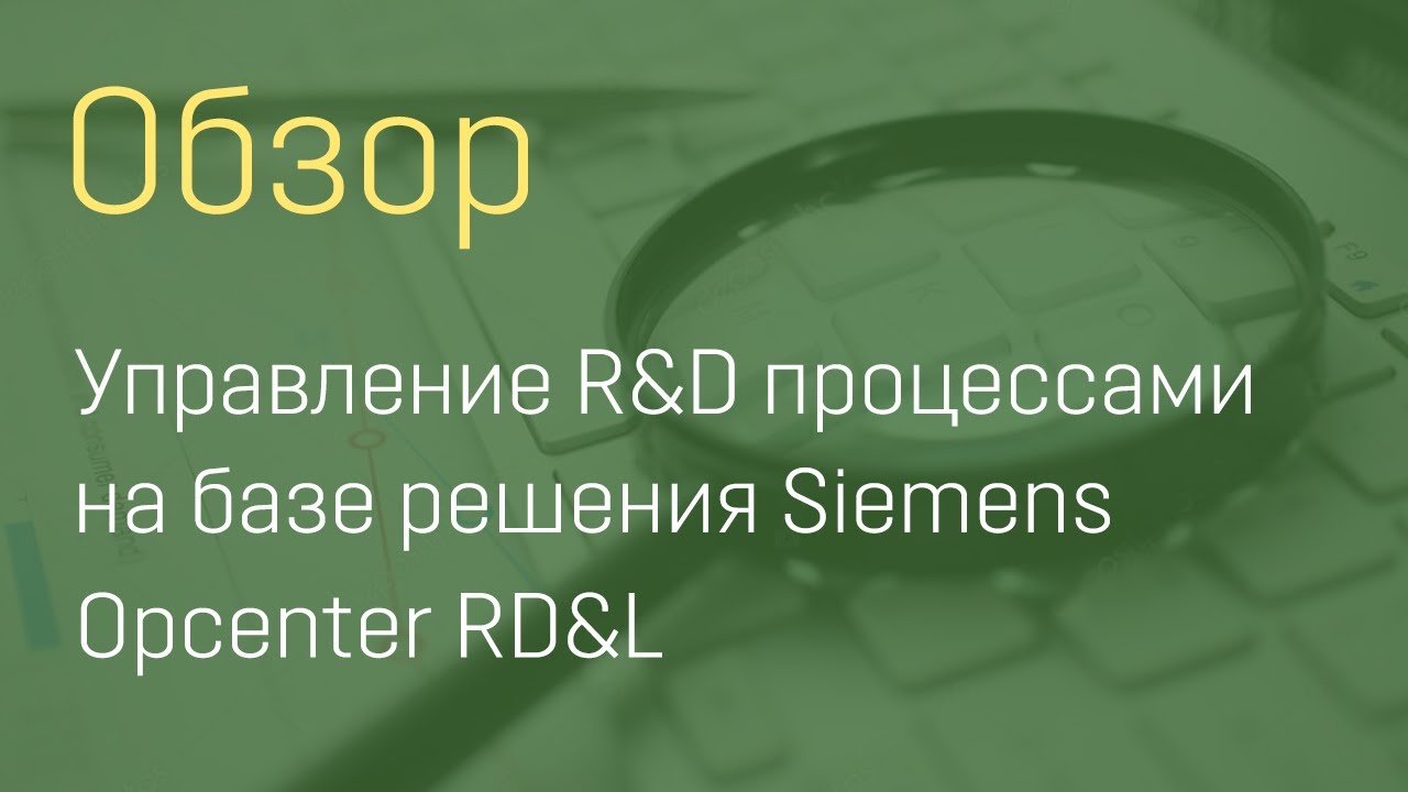 Управление R&D процессами на базе решения Siemens Opcenter RD&L