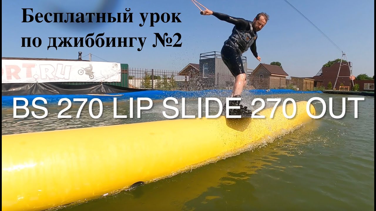 wake обучалочка - как сделать bs 270 lipslide 270 out без записи к стоматологу.