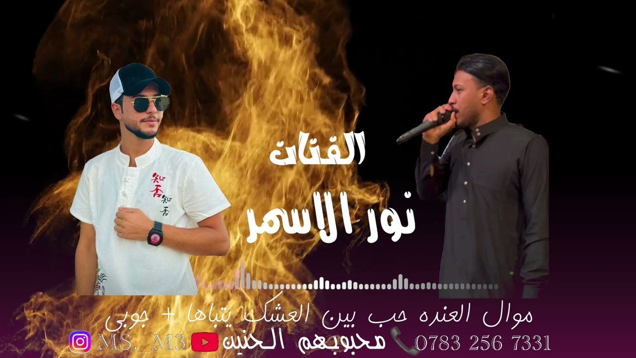 الفنان نور الاسمر // موال العنده حب بين العشگ ☹️💔 // وجوبي الغريبه 2025