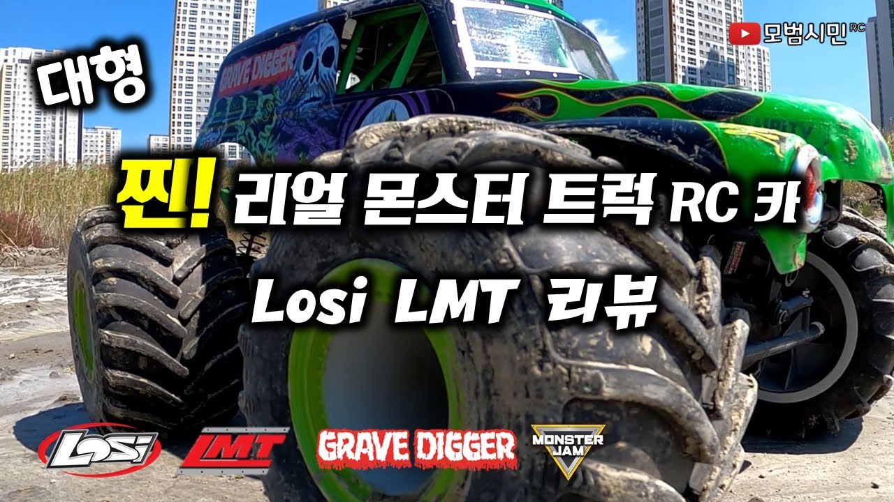 리얼 몬스터 트럭 Losi LMT리뷰 정통 몬스터 RC카