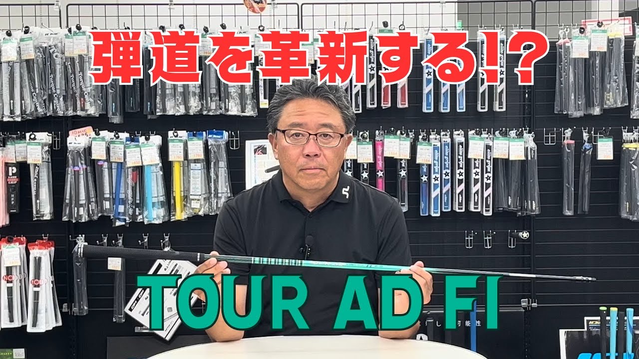 【2025年最新作】TOUR AD FI（ツアーAD FI）ゴルフシャフト【永井延宏プロによるゴルフシャフト解説】