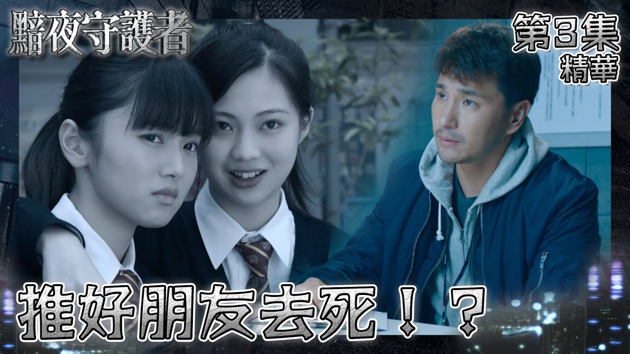 黯夜守護者｜第3集劇集精華｜推好朋友去死！？｜陳展鵬｜陳煒｜胡蓓蔚｜羅毓儀｜區明妙｜PTGF｜警匪｜懸疑｜查案｜劇集｜港劇｜電視劇｜TVB港劇精華