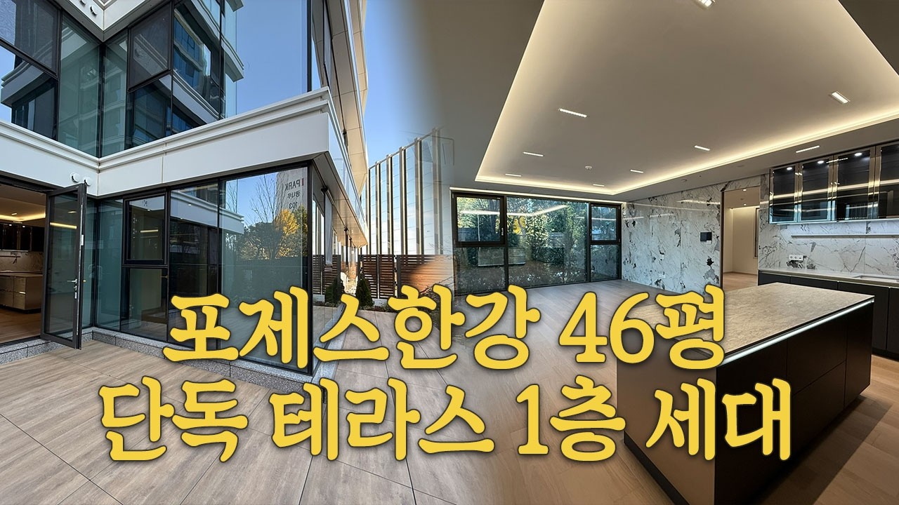 한강 대신 테라스 선택? 광장동 포제스한강 46평 1층 단독세대