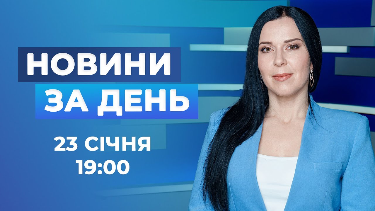 Новини за день — 23 січня 2026 року, станом на 19:00