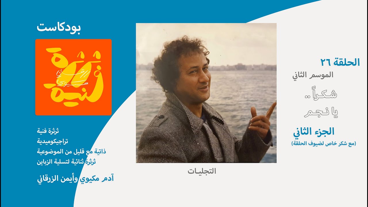 بودكاست ثرثرة فنية | شـكـراً.. يانـجم - الجزء الثاني (التجـليـات)