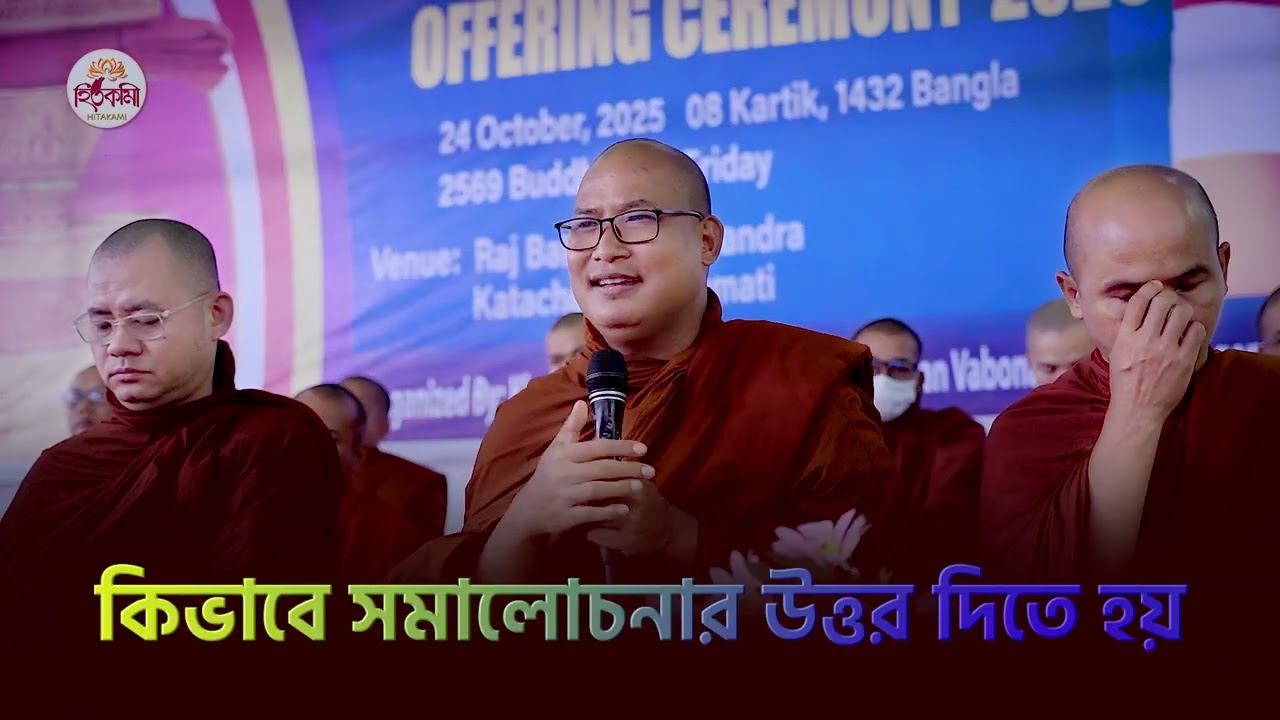 কঠিন চীবরকে কেন কঠিন বলা হয়/করুণাবংশ ভিক্ষু