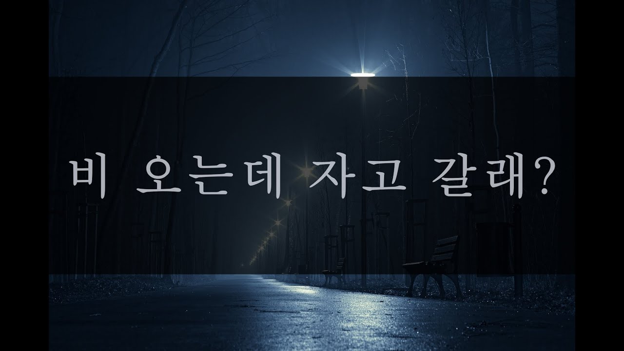 비 오는데 자고 갈래?[남자ASMR/남친롤플/boyfriend role-play]