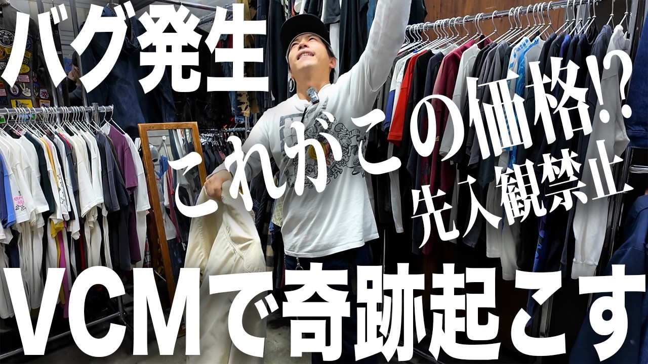 【VCM】価格込みで幸福度高い買い物連発！？【古着/ヴィンテージ】