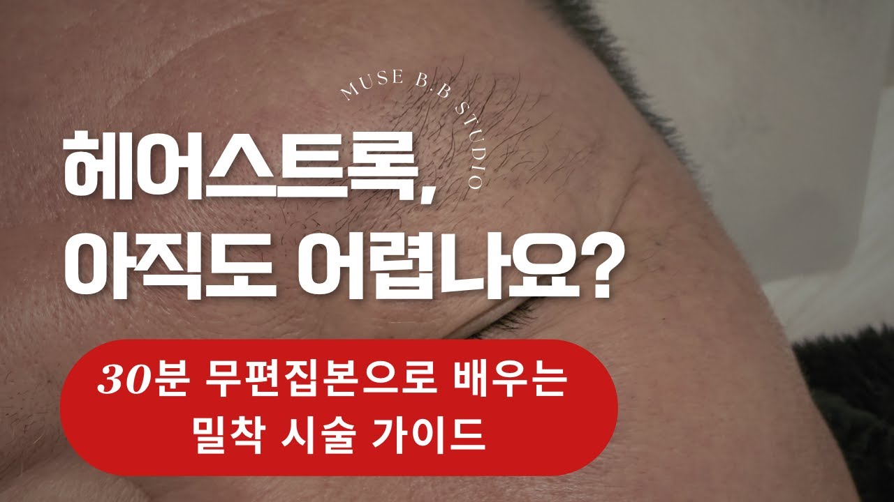헤어스트록 실제 시술,  정상배속 작업영상 #남자눈썹문신