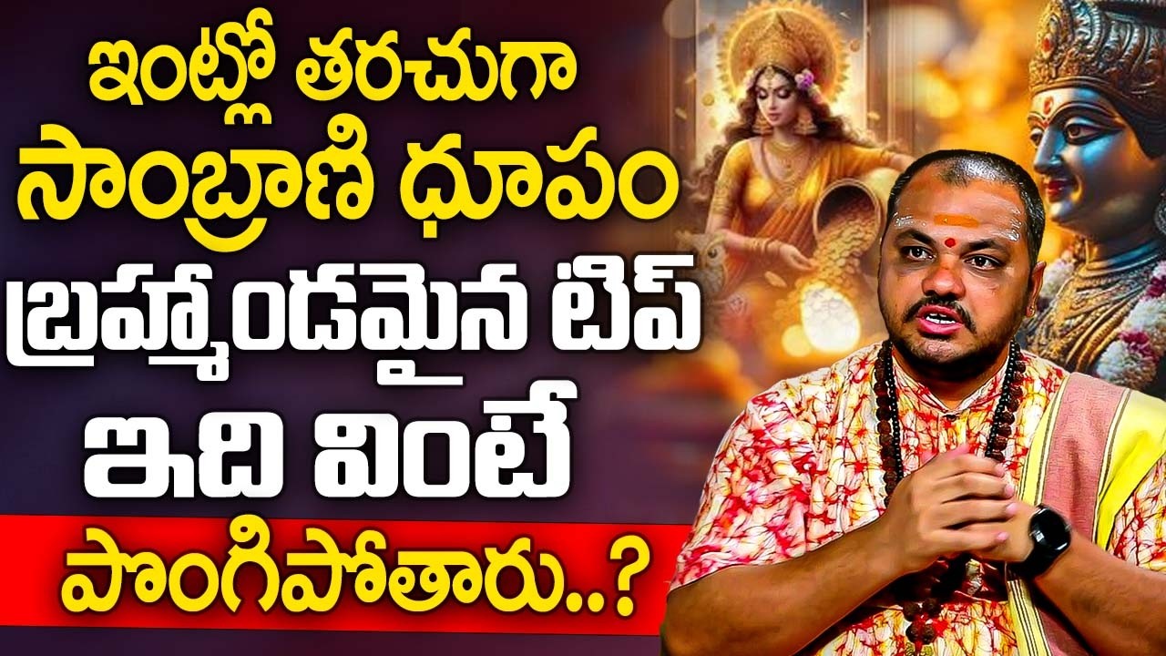 ఇంట్లో తరచుగా సాంబ్రాణి ధూపం.. ఇది వింటే పొంగిపోతారు | Subhash Sharma Abt Lakshmi Kataksham | iDream