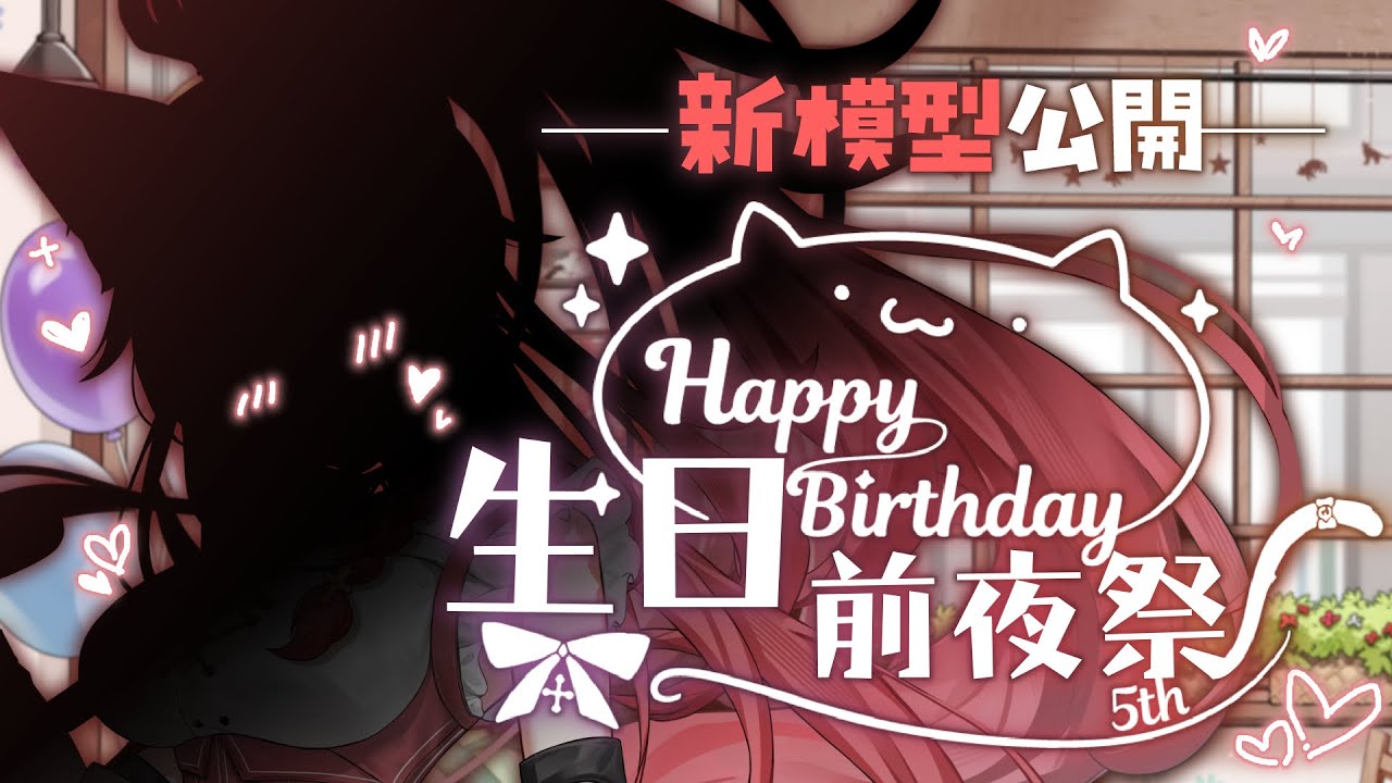 【#貓祭2026生日前夜祭】新模型公開｜新的一年就讓我甜滿你的心！#vtuber #貓祭